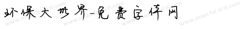 环保大世界字体转换