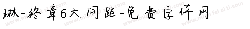 琳-终章6大间距字体转换