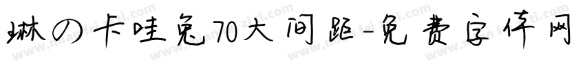 琳の卡哇兔70大间距字体转换