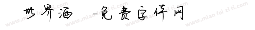 異世界酒館字体转换