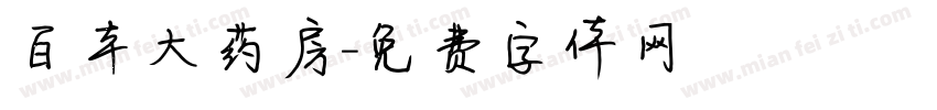 百本大药房字体转换