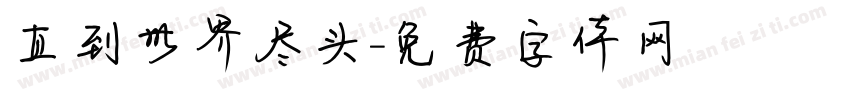 直到世界尽头字体转换