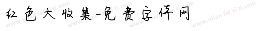 红色大收集字体转换