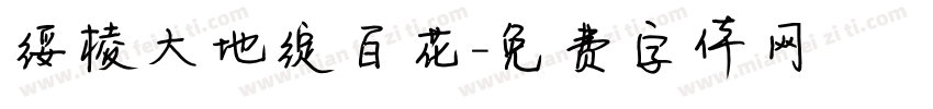 绥棱大地绽百花字体转换