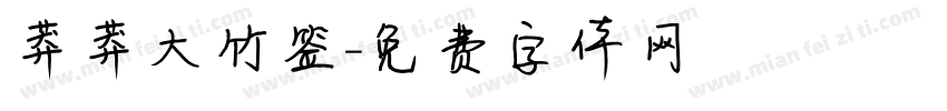 莽莽大竹签字体转换
