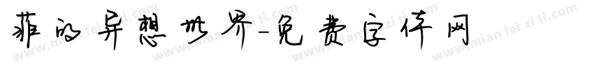 菲的异想世界字体转换