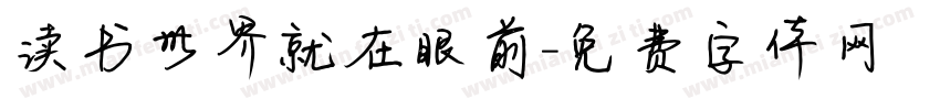 读书世界就在眼前字体转换