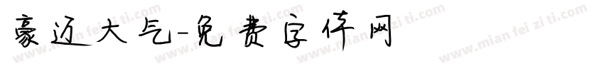 豪迈大气字体转换