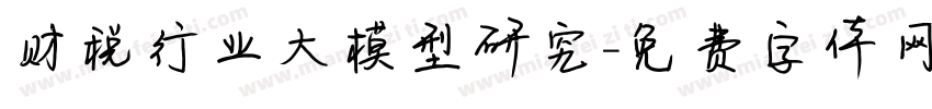财税行业大模型研究字体转换