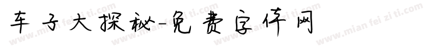 车子大探秘字体转换