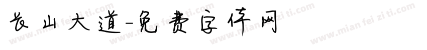 长山大道字体转换