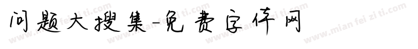 问题大搜集字体转换