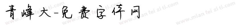 青峰大字体转换