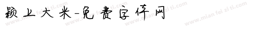 颖上大米字体转换