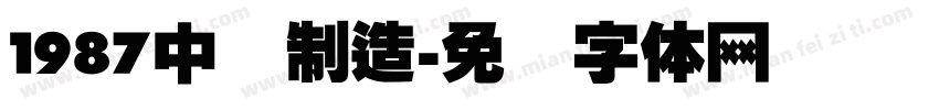 1987中国制造字体转换