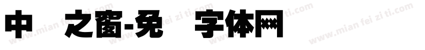 中国之窗字体转换