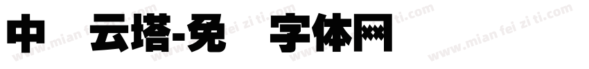 中国云塔字体转换