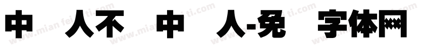 中国人不骗中国人字体转换