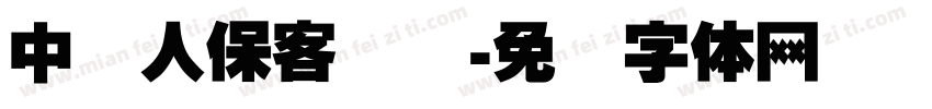 中国人保客户节字体转换