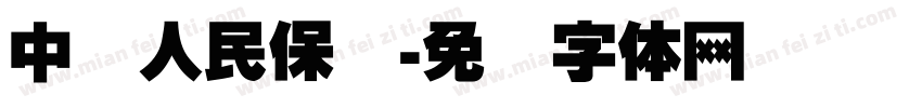 中国人民保险字体转换