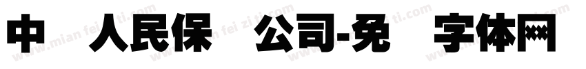 中国人民保险公司字体转换