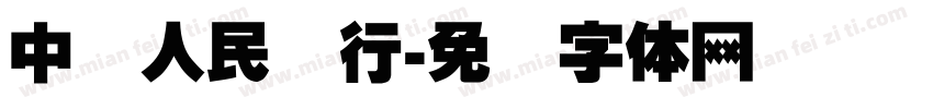 中国人民银行字体转换