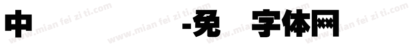 中国传统纹样字体转换