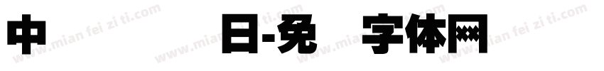中国传统节日字体转换