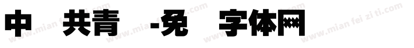 中国共青团字体转换