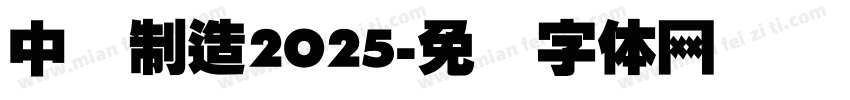 中国制造2O25字体转换