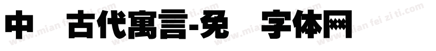 中国古代寓言字体转换