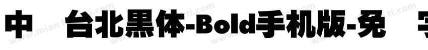 中国台北黑体-Bold手机版字体转换