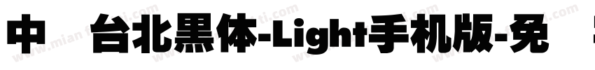 中国台北黑体-Light手机版字体转换