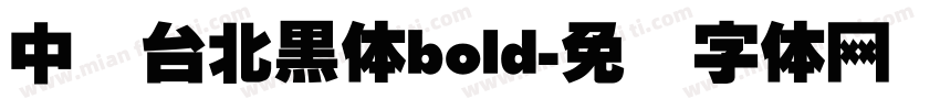 中国台北黑体bold字体转换