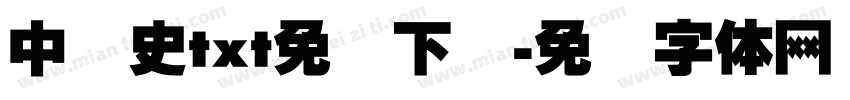 中国史txt免费下载字体转换