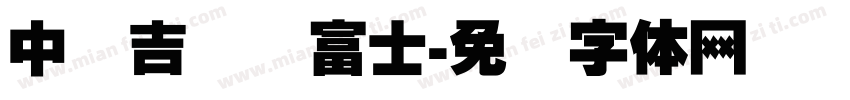 中国吉县红富士字体转换