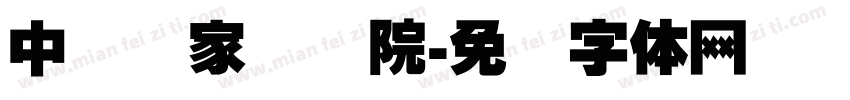 中国国家话剧院字体转换