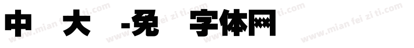中国大学字体转换