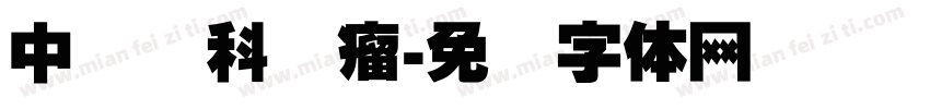 中国妇科肿瘤字体转换