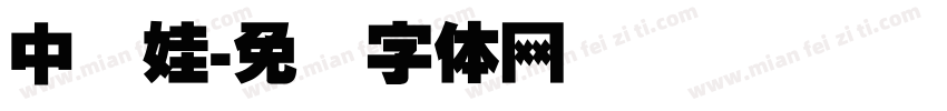 中国娃字体转换