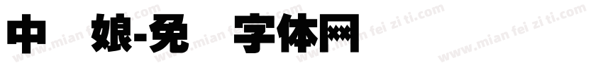 中国娘字体转换