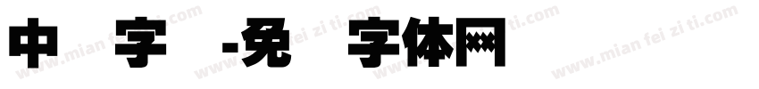 中国字库字体转换
