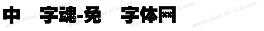 中国字魂字体转换