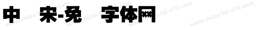 中国宋字体转换