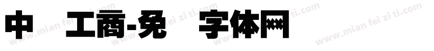 中国工商字体转换