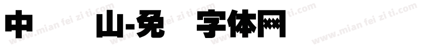 中国庐山字体转换