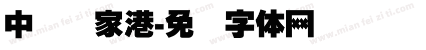 中国张家港字体转换