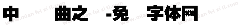 中国戏曲之乡字体转换