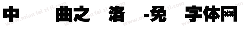 中国戏曲之乡洛阳字体转换