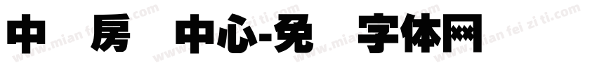 中国房颤中心字体转换